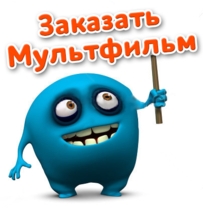 Заказать мультфильм бесплатно