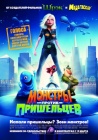 Монстры против пришельцев / Monsters vs Aliens (2009)