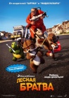 Лесная братва / Over the Hedge (2006)