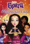 Братц: Магическая сила / Bratz: Genie Magic (2008)