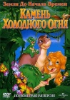 Земля До Начала Времен 7: Камень Холодного Огня / The Land Before Time VII: The Stone of Cold Fire (2000)