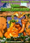 Земля До Начала Времен 6: Тайна Скалы Динозавров / The Land Before Time VI: The Secret of Saurus Rock (1998)