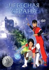 Небесная страна / Skyland (2005-2007)