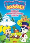 Волшебные холмы: Приключения Эльки и его друзей (2005)