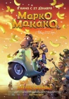 Марко Макако / Marco Macaco (2012)