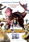 Диномама 3D / Dino Time (2012)