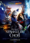 Хранители снов / Rise of the Guardians (2012)