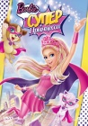 Барби: Супер Принцесса / Barbie in Princess Power (2015)