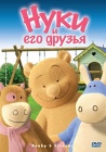 Нуки и его друзья / Nouky and Friends (2006-2007)