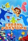 Гавань Ракушек / Conch Bay (2000)