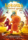 Кокоша – маленький дракон / Der kleine Drache Kokosnuss (2014)