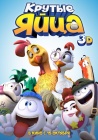 Крутые яйца / Un gallo con muchos huevos (2015)