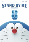 Дораэмон: Останься со мной / Stand by Me Doraemon (2014)