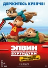 Элвин и бурундуки: Грандиозное бурундуключение / Alvin and the Chipmunks: The Road Chip (2015)