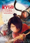 Кубо: Легенда о самурае / Kubo and the Two Strings (2016)