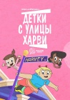 Детки с улицы харви / Harvey Street Kids (2018)