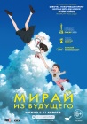 Мирай из будущего / Mirai no Mirai (2018)