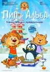 Пип и Альба: Рождественское приключение / PIP AHOY! Christmas Ahoy! (2015)