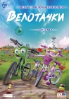 Велотачки / Bikes (2018)