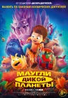 Маугли дикой планеты / Terra Willy: Planete inconnue (2019)