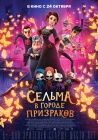 Сельма в городе призраков / Dia de Muertos (2019)