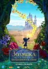 Золушка и тайна волшебного камня / Ella and the Little Sorcerer (2021)