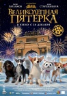 Великолепная пятерка (2023)