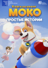 Корги по имени Моко: Простые истории / Flying Moco (2018-2022)