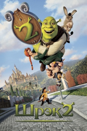 Шрек 2 / Shrek 2 (2004)