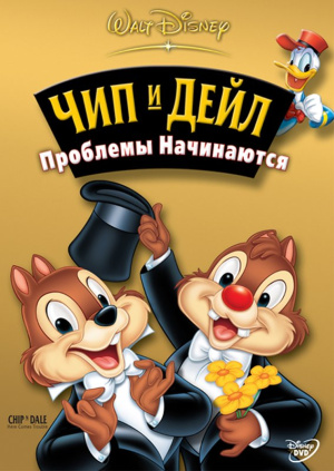 Чип и Дейл спешат на помощь / Сhip and Dale Rescue Rangers (1989-1990)