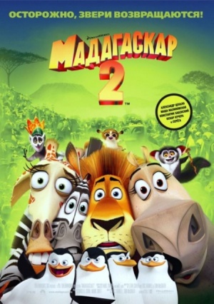 Мадагаскар 2 / Madagascar: Escape 2 Africa (2008)