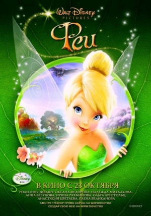 Феи / Tinker Bell (2008)