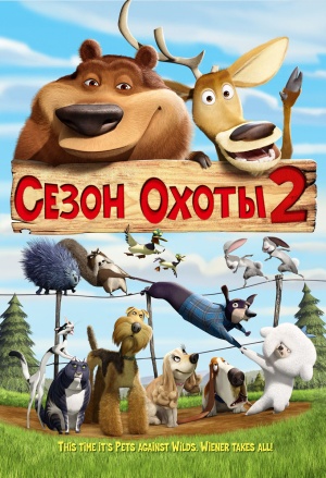 Сезон охоты 2 / Open Season 2 (2008)