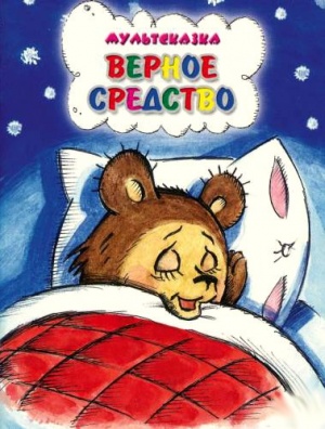 Верное средство (1982)