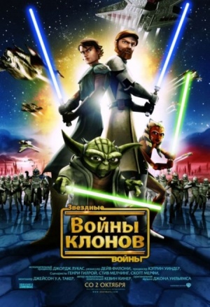 Звездные войны: Войны Клонов / Star Wars: The Clone Wars (2008)