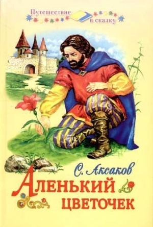 Аленький цветочек (1952)