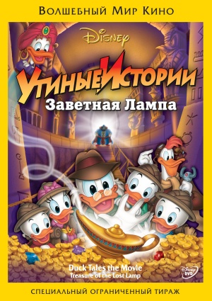 Утиные истории: Заветная лампа / DuckTales: The Movie - Treasure of the Lost Lamp (1990)