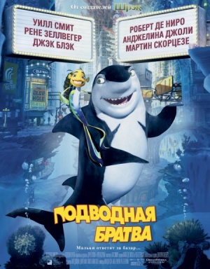 Подводная братва / Shark Tale (2004)