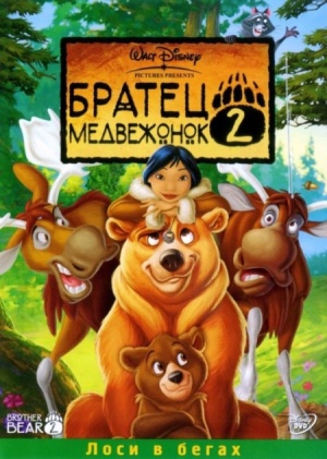 Братец медвежонок 2: Лоси в бегах / Brother Bear 2 (2006)