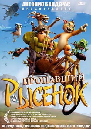 Пропавший рысенок / El lince perdido (2008)