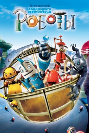 Роботы / Robots (2005)