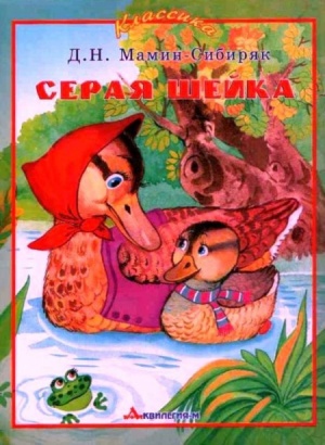 Серая шейка (1948)