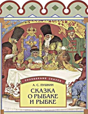 Сказка о рыбаке и рыбке (1950)