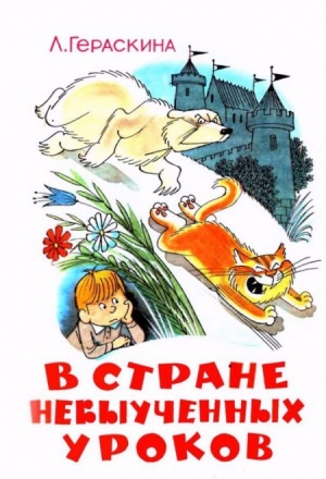 В стране невыученных уроков (1969)