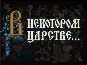 В некотором царстве... (1957)