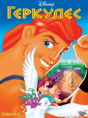 Геркулес / Hercules (1997)