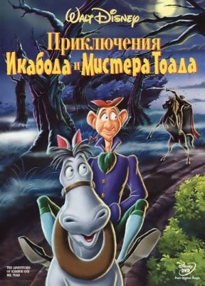 Приключения Икабода и мистера Тоада / The Adventures of Ichabod and Mr. Toad (1949)