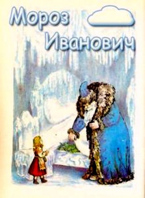 Мороз Иванович (1981)