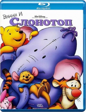 Винни и Слонотоп / Pooh's Heffalump Movie (2005)