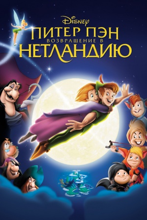 Питер Пэн 2: Возвращение в Нетландию / Return to Never Land (2002)